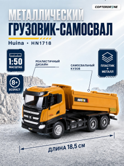 Металлический грузовик - самосвал Huina 1:50 - HN1718