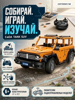 Радиоуправляемый конструктор CADA внедорожник Tank SUV 1/12 (561 деталь) - C51206W