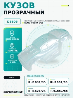 Кузов прозрачный для Remo Hobby 1/16 - D3605