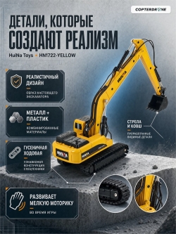 Металлический гусеничный экскаватор HuiNa Toys 1:50 - HN1722-YELLOW