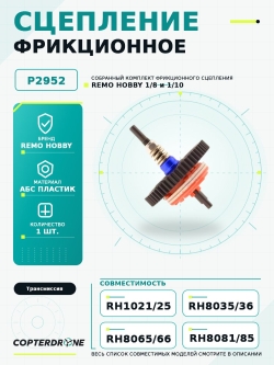 Собранный комплект фрикционного сцепления для Remo Hobby 1/8, аналог TRA6878 - P2952
