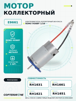 Коллекторный мотор 390 класса для Remo Hobby 1/16. E9661