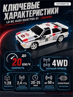 Радиоуправляемая машина для дрифта LD RC масштаб 1:28 4WD 2.4G Audi Quattro S1 - 2804PRO White