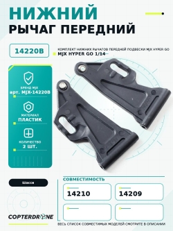 Передний нижний рычаг для автомоделей MJX 14209/14210 - MJX-14220B