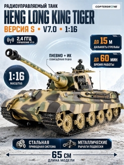 Радиоуправляемый танк Heng Long King Tiger (Германия) Upg V7.0 масштаб 1:16 RTR 2.4G - 3888A-1Upg V7.0