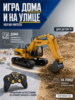 Радиоуправляемый экскаватор HUI NA 15CH масштаб 1:14 2.4G - HN1535