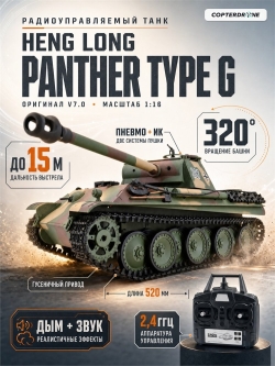 Радиоуправляемый танк Heng Long Panther Type G Original V7.0 масштаб 1:16 RTR 2.4G - 3879-1 V7.0