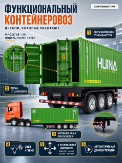 Радиоуправляемый грузовик контейнеровоз HUINA 1:18 - HN1317-GREEN