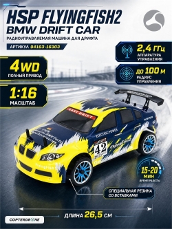 Радиоуправляемая машинка для дрифта HSP FlyingFish2 BMW Drift Car 4WD 1:16 - 94163-16303
