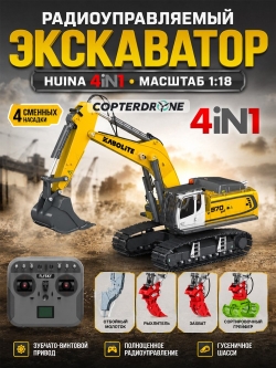 Радиоуправляемый экскаватор 4in1 HUINA с зубчато-винтовым приводом 1:18 - K5901-100S