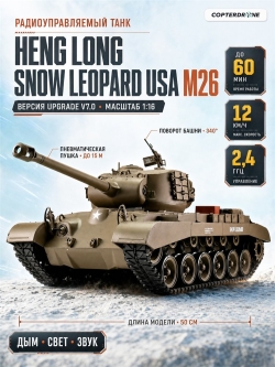 Радиоуправляемый танк Heng Long Snow Leopard USA M26 Upgrade V7.0 масштаб 1:16 - 3838-1Upg V7.0