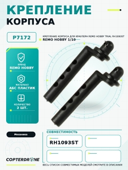 Крепление корпуса для Remo Hobby RH1093ST - P7172