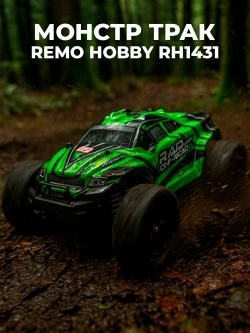 Радиоуправляемый монстр Remo Hobby (зеленый) 4WD 2.4G 1/14 RTR - RH1431-GREEN