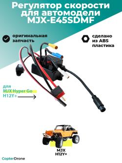 Бесколлекторный сенсорный регулятор скорости E45SDMF для автомоделей MJX H12Y+