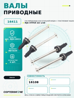 Приводные валы для автомодели MJX 16108, 4шт - MJX-16411