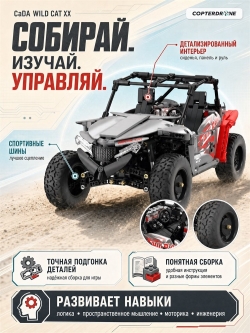 Радиоуправляемый конструктор CADA внедорожник WILD CAT XX 1/12 (686 деталей) - C62006W