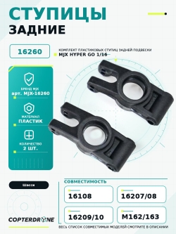 Задняя ступица для автомоделей MJX 1/16 - MJX-16260