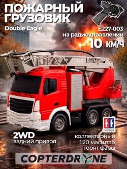 Пожарная машина Double Eagle с разбрызгивателем E227-003
