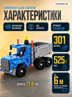 Конструктор CaDA Technic самосвал совместим с C52012W, инерционный (301 деталь) - C52011W