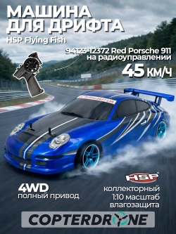 Радиоуправляемая машина для дрифта HSP Flying Fish 1 4WD RTR 1:10 2.4G 94123 Porsche