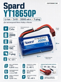 Аккумулятор Li-Ion Spard 2000mAh, 7,4V, 15C, T‐plug для Remo Hobby 1/16, WLToys 12428 YT18650P