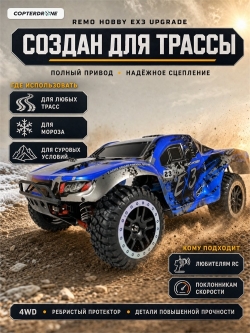Радиоуправляемая машина шорт-корс Remo Hobby EX3 UPGRADE (синий) 4WD 2.4G 1/10 RTR - RH10EX3PRO-UPG-BLUE