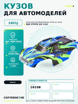 Кузов для автомодели MJX 16108 зеленый - MJX-1601J