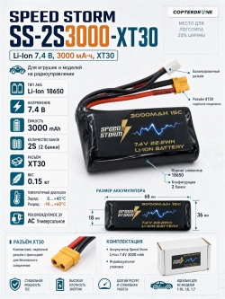 Аккумулятор Speed Storm Li-ion 18650 7.4V 3000 mAh разъем XT30 - SS-2S3000-XT30