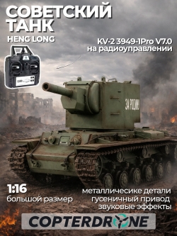 Радиоуправляемый танк Heng Long KV-2 Pro V7.0 масштаб 1:16 RTR 2.4GHz - 3949-1Pro V7.0