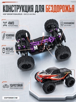 Радиоуправляемая машина монстр HSP Brontosaurus 4WD 1:10 2.4G - 94111-AA-Red