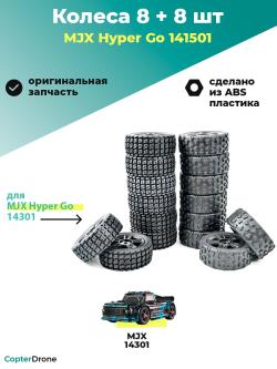 Колеса 141501 для автомодели MJX 14301, 8+8 шт - MJX-141501