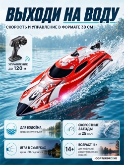 Радиоуправляемый катер CS Toys Wander (30 см, LED, 25 км/ч) - HJ820-RED