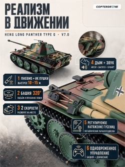 Радиоуправляемый танк Heng Long Panther Type G Original V7.0 масштаб 1:16 RTR 2.4G - 3879-1 V7.0