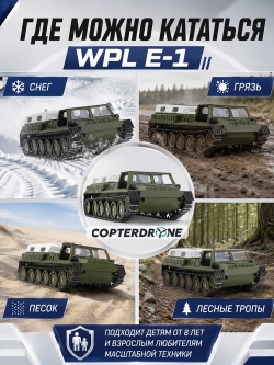 Радиоуправляемый гусеничный вездеход WPL E-1 2.4G 1/16 RTR