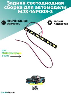 Задняя светодиодная сборка для автомодели MJX 14301 - MJX-14P003-3