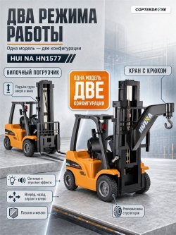 Радиоуправляемый погрузчик Hui Na Toys HN1577 1:10 2.4G
