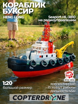 Радиоуправляемый буксир Heng Long Seaport Work Boat 2.4Ghz 3810