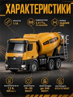 Радиоуправляемый миксер HUI NA TOYS 2.4G 10CH 1/14 RTR. HN1574