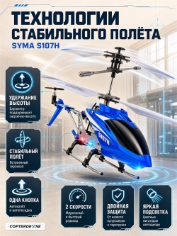 Радиоуправляемый вертолет Syma S107H Blue 2.4G с функцией зависания SYMA-S107H-BLUE