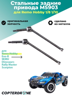 Стальные задние привода с крестовиной и муфтой привода, для RH8065/66, RH8051/55, аналог TRA6852R - M5903