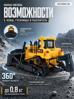 Радиоуправляемый бульдозер HUI NA масштаб 1:16 2.4G - HN1554