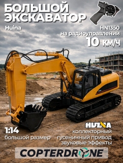Радиоуправляемый экскаватор HUI NA TOYS 2.4G 15CH 1/14 RTR. HN1350
