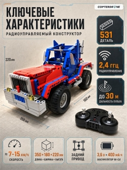 Радиоуправляемый конструктор 2 в 1 Cada Technic C51002W