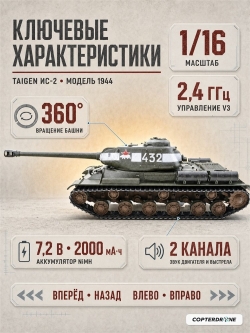Радиоуправляемый танк Taigen ИС-2 (для ИК боя) - TGIS3928-B1-3.0