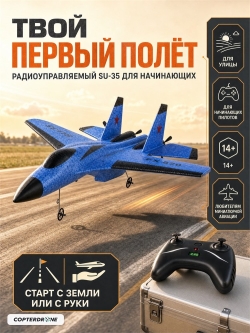 Радиоуправляемый самолет SU-35 для начинающих 2.4G - FX820-BLUE