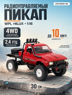 Радиоуправляемая машина краулер WPL 4WD RTR масштаб 1:16 2.4G - WPLC-14-Red