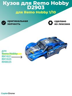 Синий кузов для шорт-корса Remo Hobby RH1021/25, D2903