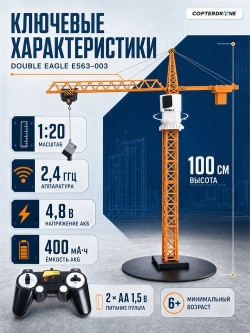 Радиоуправляемый башенный кран Double Eagle 2.4G - E563-003
