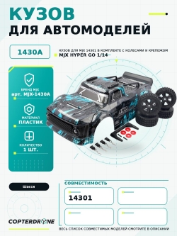 Кузов для автомодели MJX 14301 в комплекте с колесами и крепежом - MJX-1430A