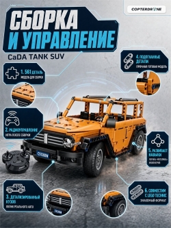 Радиоуправляемый конструктор CADA внедорожник Tank SUV 1/12 (561 деталь) - C51206W